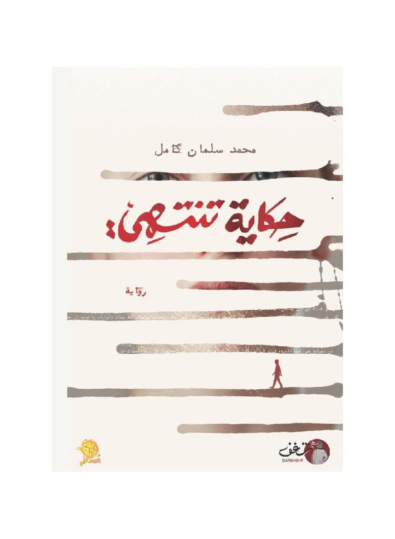 حكاية تنتهي - محمد سلمان كامل - نسخة أصلية