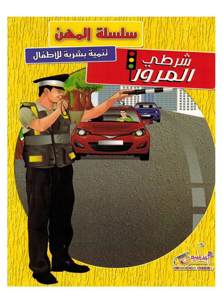 سلسلة المهن شرطي المرور - Image 1