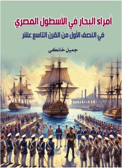 أمراء البحار في الأسطول المصري في النصف الأول من القرن التاسع عشر 