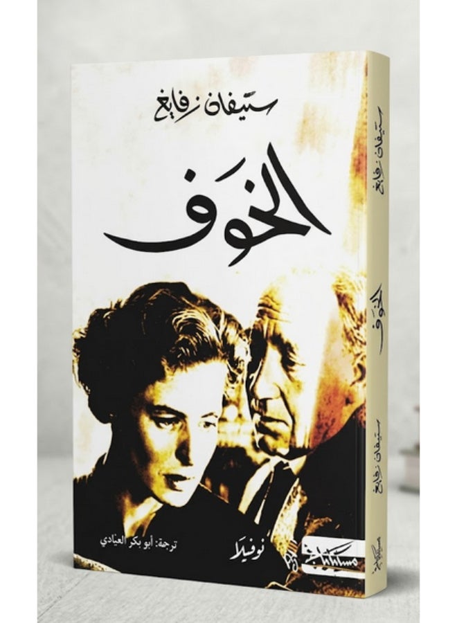 رواية الخوف - ستيفان زفايغ - ترجمة أبو بكر العيادي - Image 1