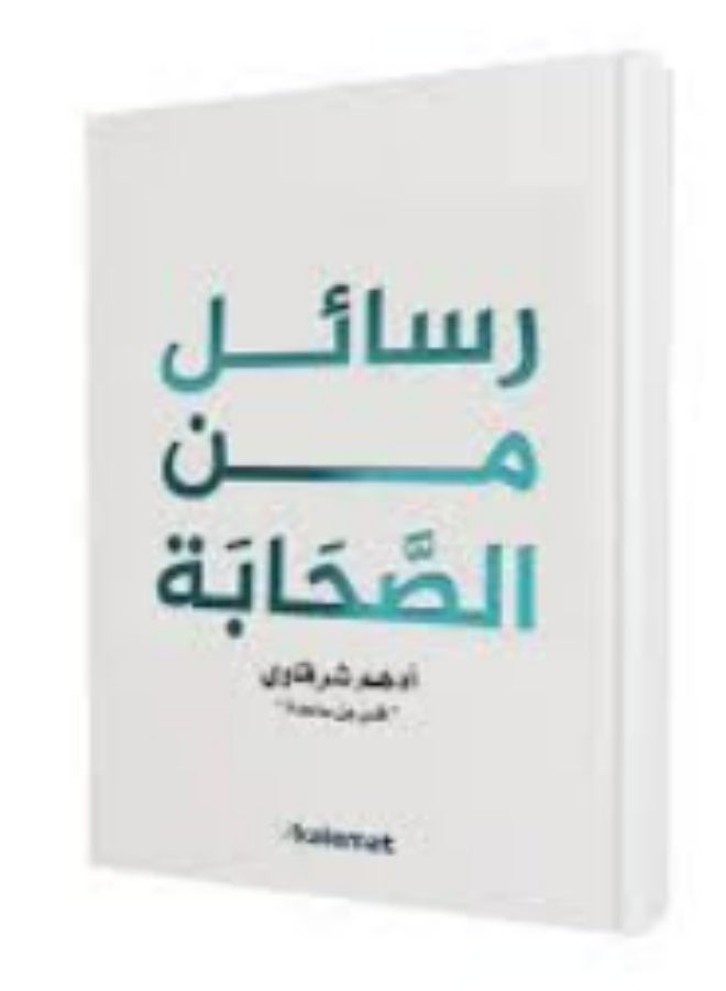 Messages from the Companions by Adham El Sharkawy – Inspirational Islamic Paperback Book Arabic Edition - Image 3