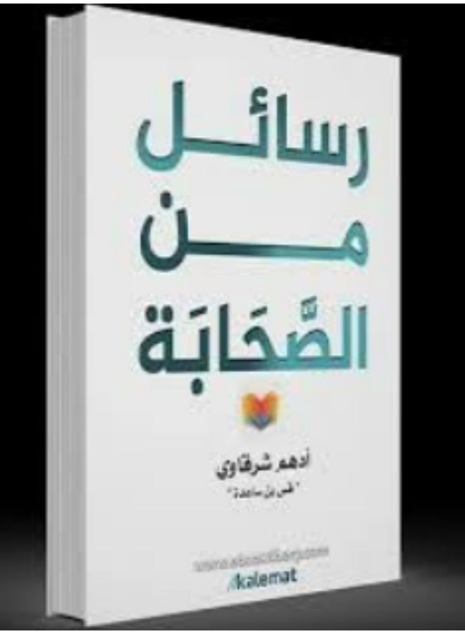 Messages from the Companions by Adham El Sharkawy – Inspirational Islamic Paperback Book Arabic Edition - Image 2