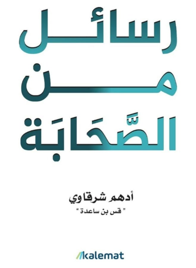 Messages from the Companions by Adham El Sharkawy – Inspirational Islamic Paperback Book Arabic Edition - Image 1