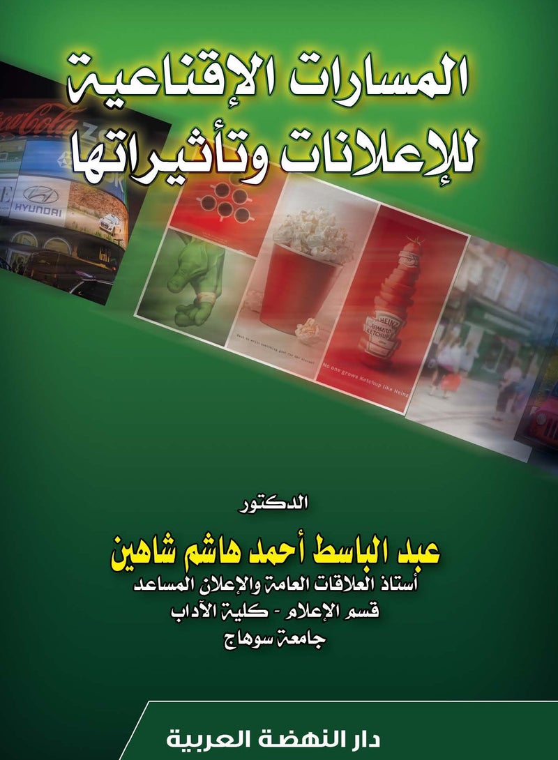 المسارات الإقناعية للإعلانات وتأثيراتها