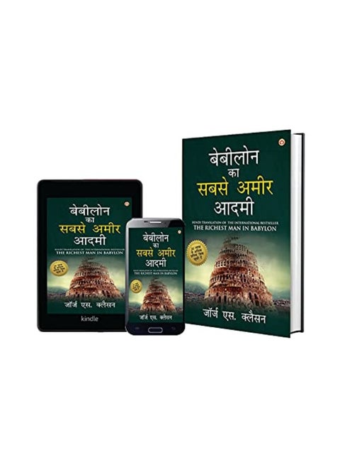 The Richest Man in Babylon in Hindi (बेबीलोन का सबसे अमीर आदमी: Babylon Ka Sabse Amir Aadmi ) The International Best Seller