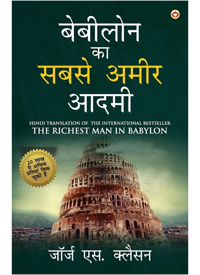 null - The Richest Man in Babylon in Hindi (बेबीलोन का सबसे अमीर आदमी: Babylon Ka Sabse Amir Aadmi ) The International Best Seller - Image 1