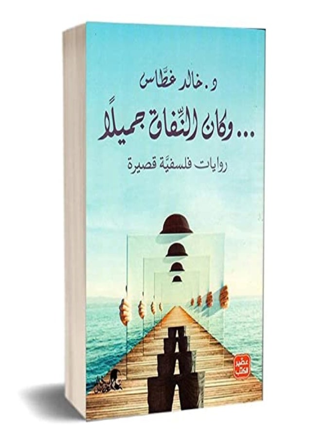 وكان النفاق جميلا - رواية 