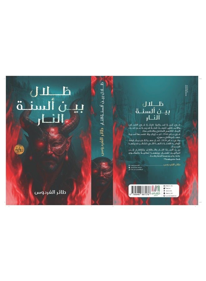 ظلال بين السنة النار