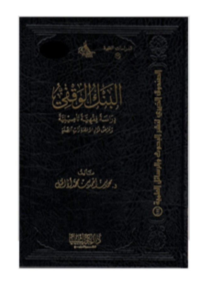 Dar Konoze Eshbila Publishing and Distribution - The Endowment Bank a fundamental jurisprudential study - Image 1