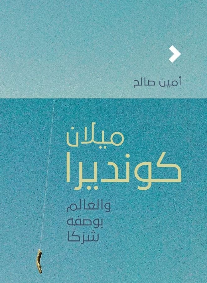 ميلان كونديرا والعالم بوصف شرَكًا