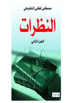 النظرات الجزء الثاني 