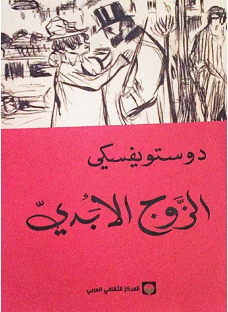 رواية الزوج الأبدي للكاتب فيودور دوستويفسكي