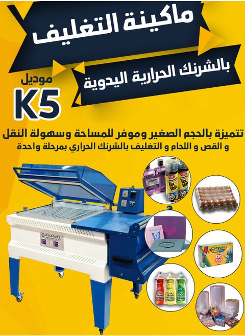ÖZÇAĞDAŞ Manual K5 Thermal Shrink Wrapping Machine