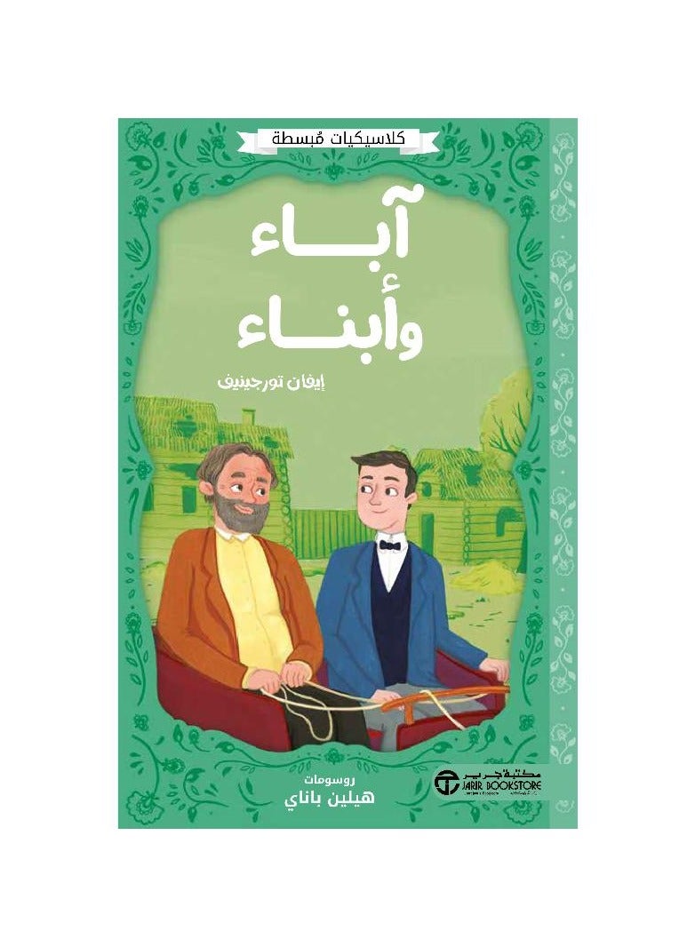 Simple classics, fathers and sons