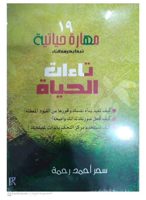 تاءات الحياة - 19 مهارة حياتية تبدأ بحرف التاء