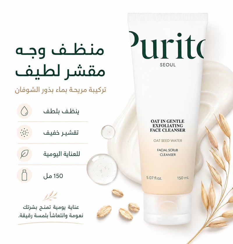 PURITO Instant Radiance for Sensitive Skin Purito Seoul 2-in-1 Oat-In Gentle Exfoliating Face Cleanser - 150ml - Image 1