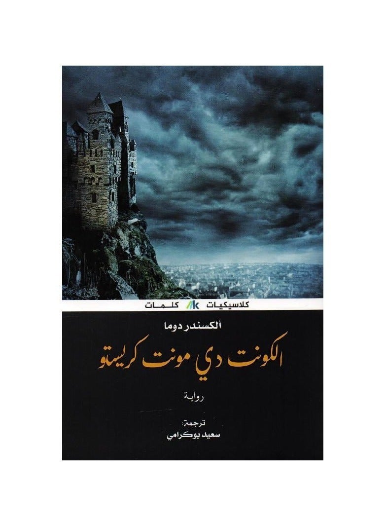 الكونت دي مونت كريستو - نسخة أصلية