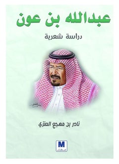 Abdullah bin Aoun  a poetic study  Arabic book
