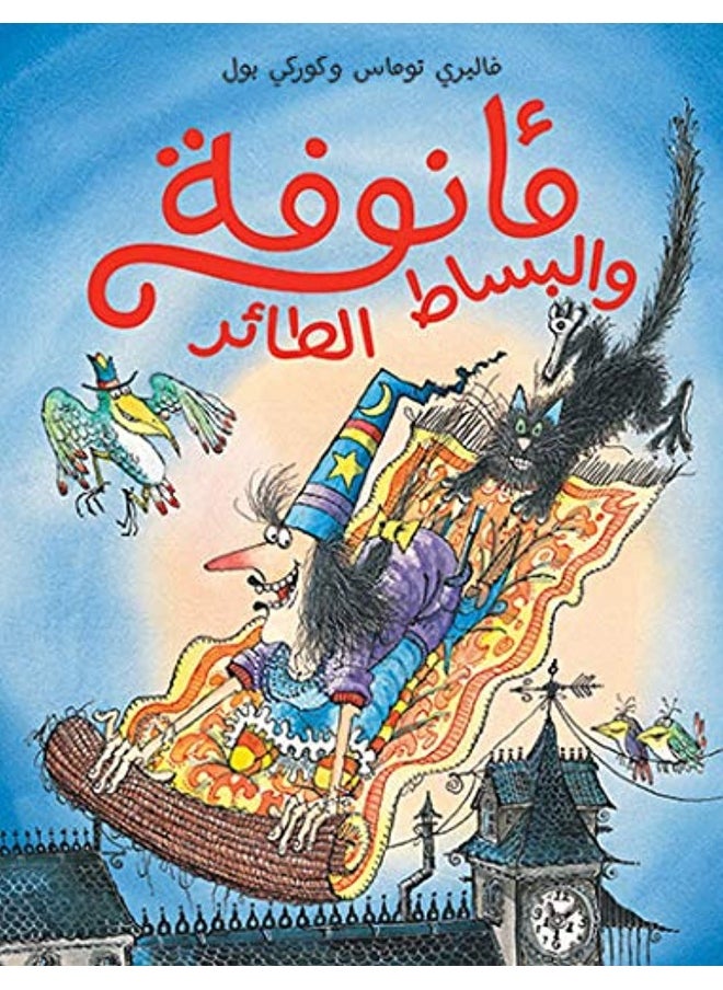 Ma'noofa Wa El Besat El Ta'er - مأنوفة والبساط الطائر 