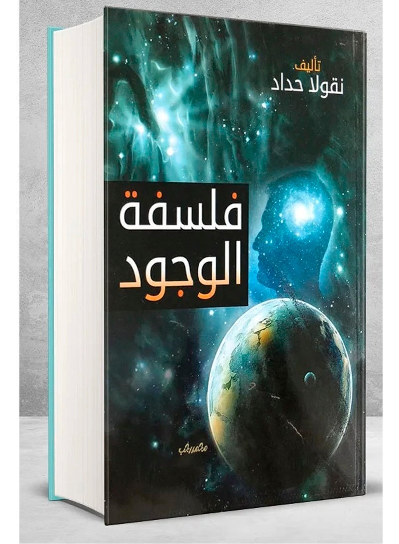 كتاب فلسفة الوجود نقولا حداد