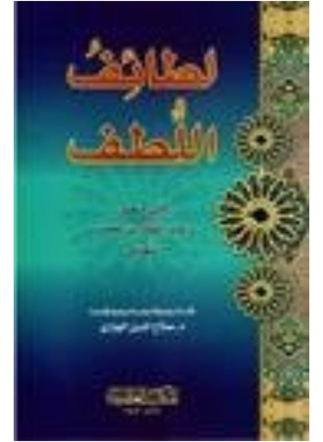 لطائف اللطف - latayif allutf 