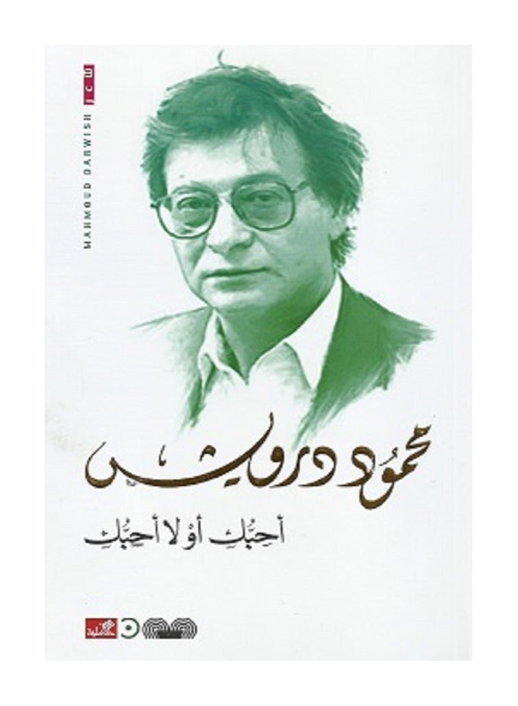 كتاب أحبك أو لا أحبك