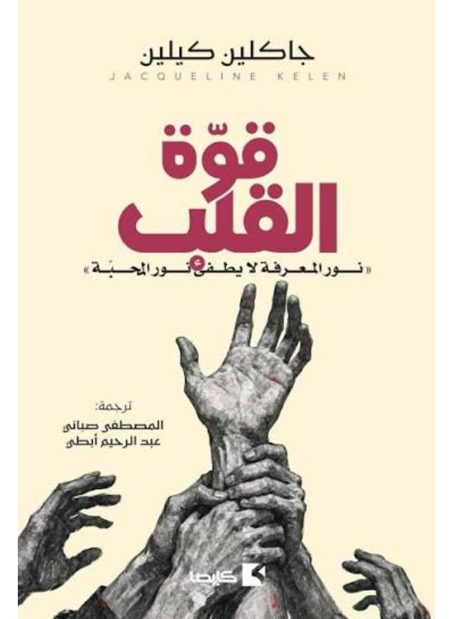 قوه القلب جاكلين كيلين