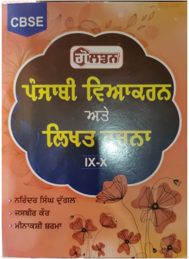 CBSE Punjabi Vyakaran Ate Likhat Rachna (IX-X) - Book By Narinder Singh Duggal  - Image 1