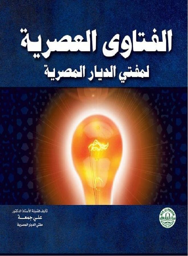 الفتاوي العصرية لمفتي الديار المصرية (مجلد)(22.5×24)