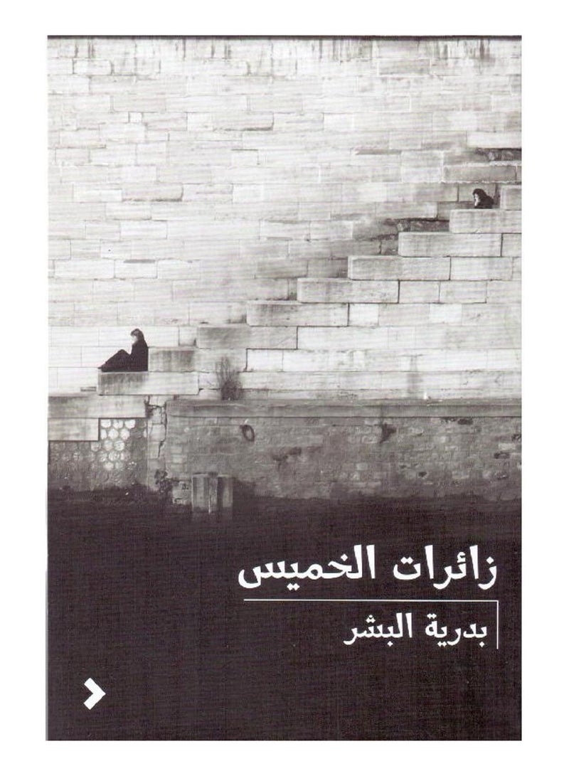 زائرات الخميس - بدرية البشر - روايات - نسخة أصلية