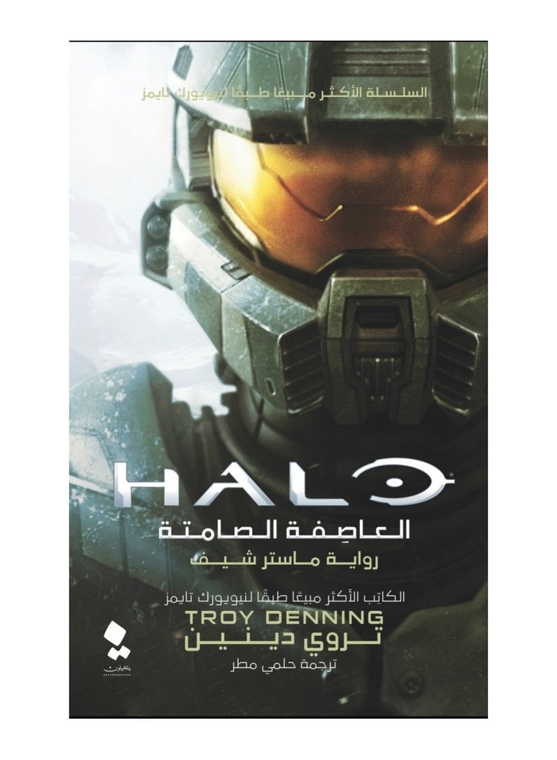 هالو العاصفة الصامته - تروي دينين - نسخة أصلية