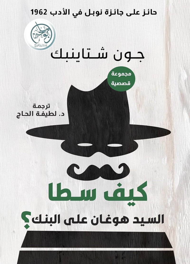 كيف سطا السيد هوغان على البنك