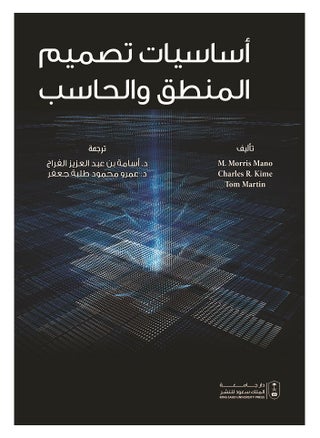أساسيات تصميم المنطق والحاسب - pzsku/Z2EF9C8A33308A30DC62DZ/45/1746268473/5e59d874-0783-48ea-8967-0cd3bba29460