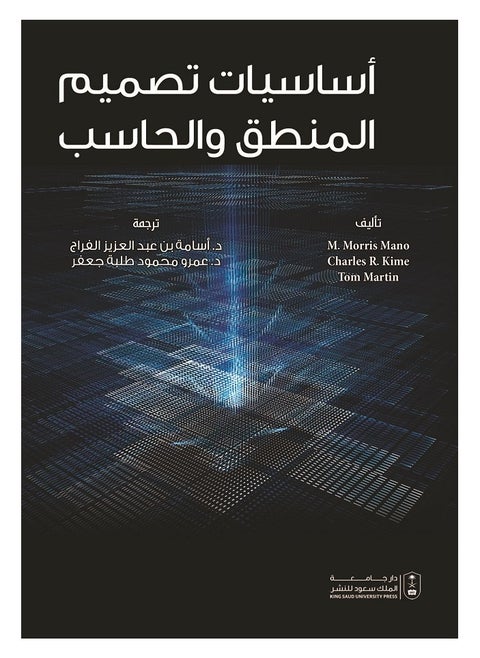 أساسيات تصميم المنطق والحاسب