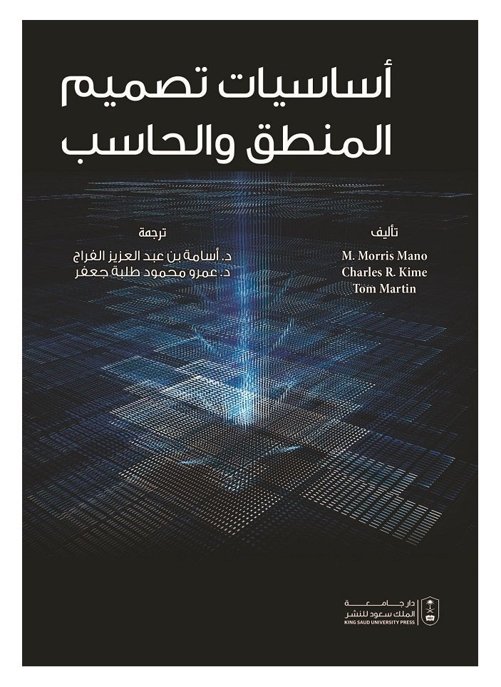 أساسيات تصميم المنطق والحاسب 