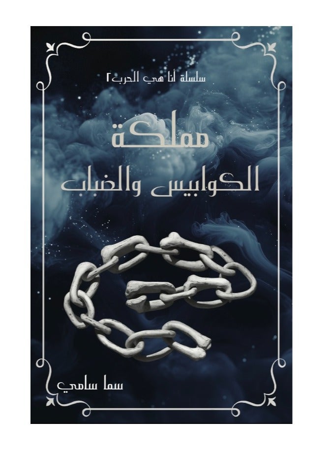 kingdom of nightmares and mist by sama samy