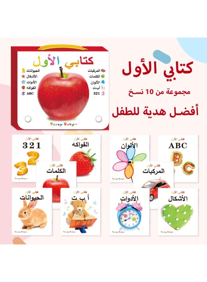 تيني بابي مجموعة موسوعات أطفال عربية مساعدة، من ١٠ كتب، لتعليم الأطفال التعرف على الأشياء. يتعلم الأطفال الكلمات ويتعرفون على الأشياء. - Image 1