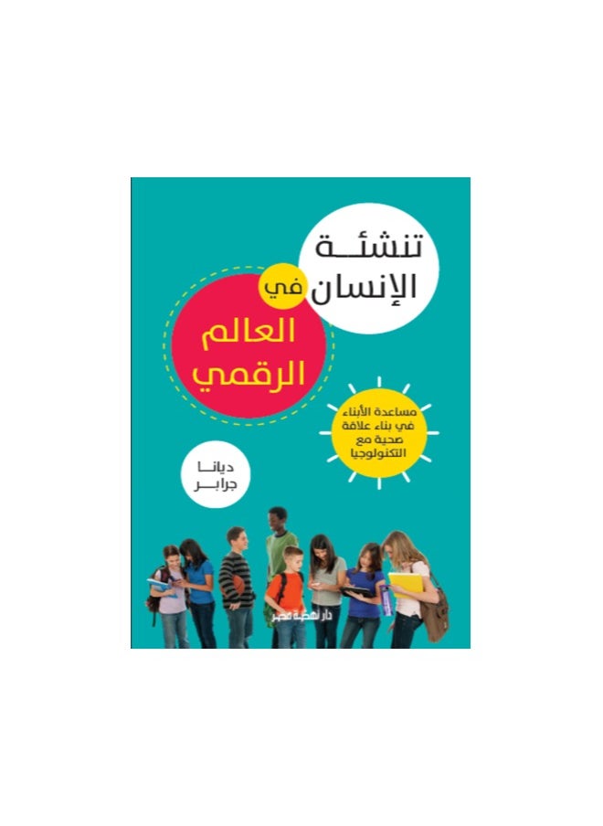 تنمية الانسان فى العالم الرقمى 