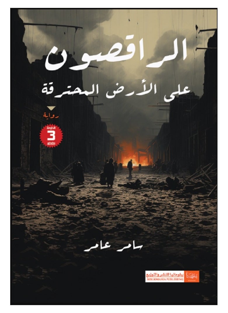null - رواية الراقصون على الأرض المحترقة - Image 1
