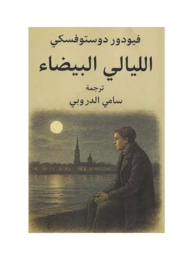 الليالي البيضاء - التنوير - Image 2