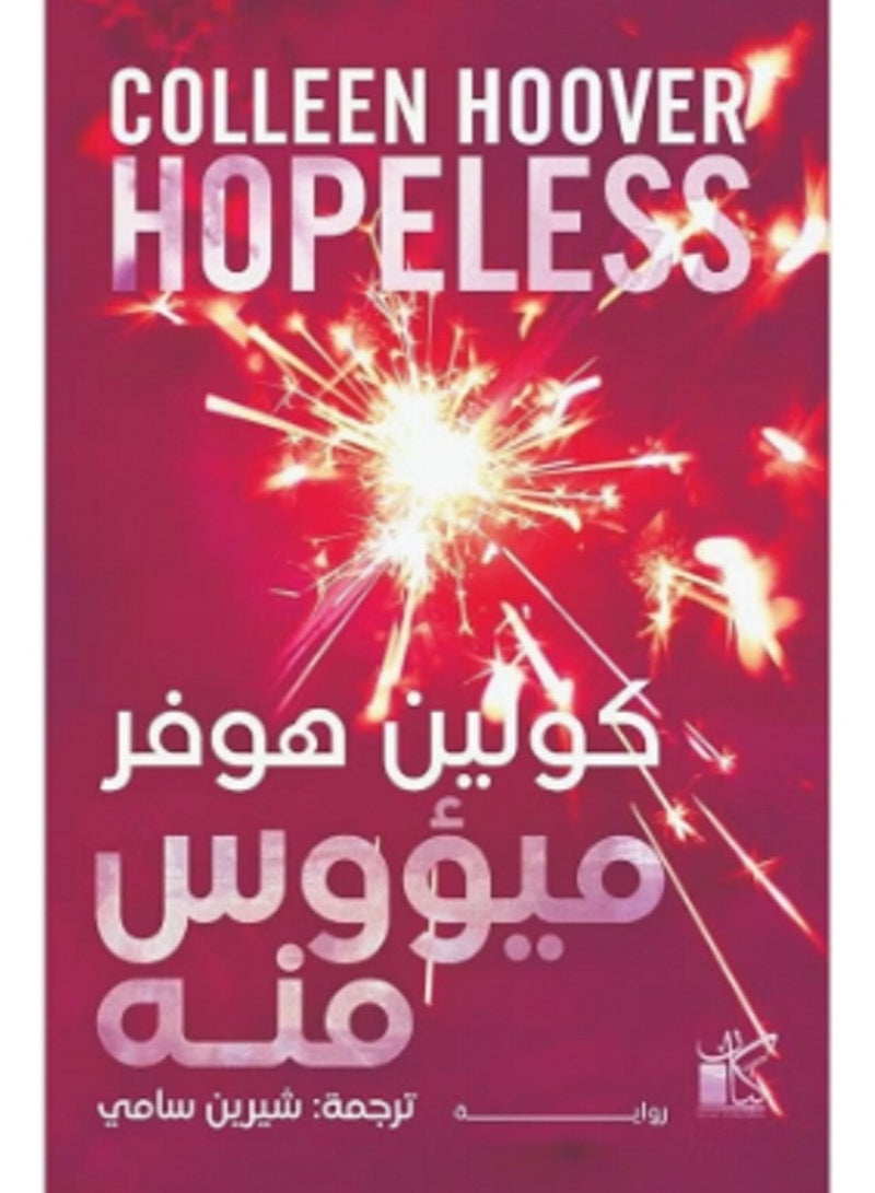 رواية ميؤوس منه