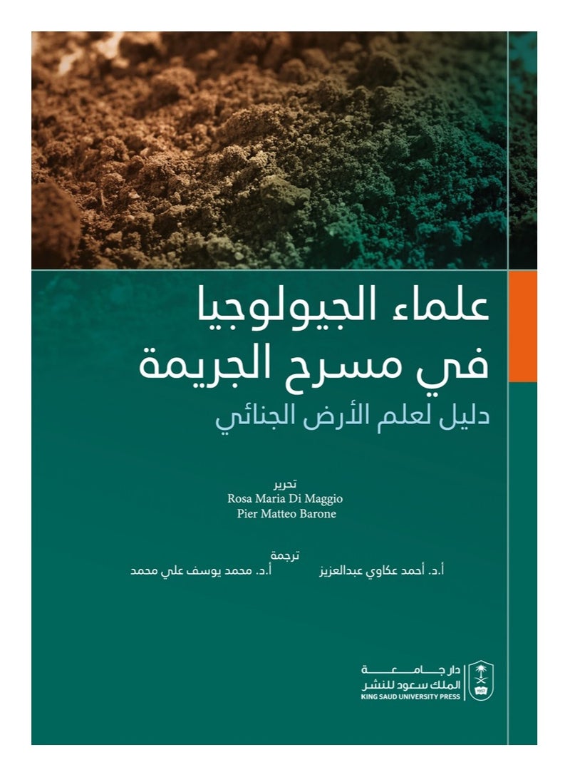 علماء الجيولوجيا في مسرح الجريمة