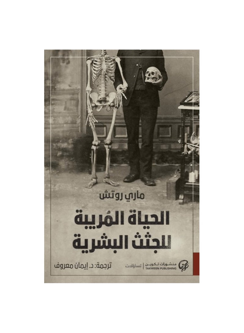 The Life of Human Corpse Educator Mary Roach