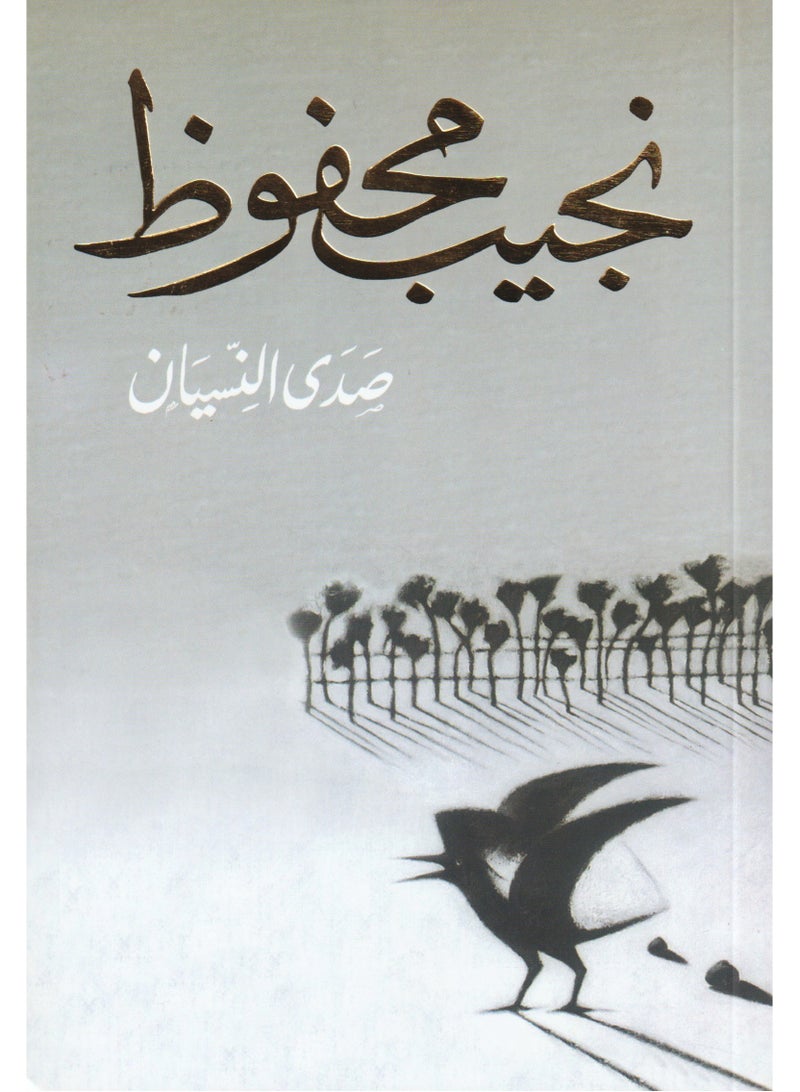 Echo of Forgetting by Naguib Mahfouz 