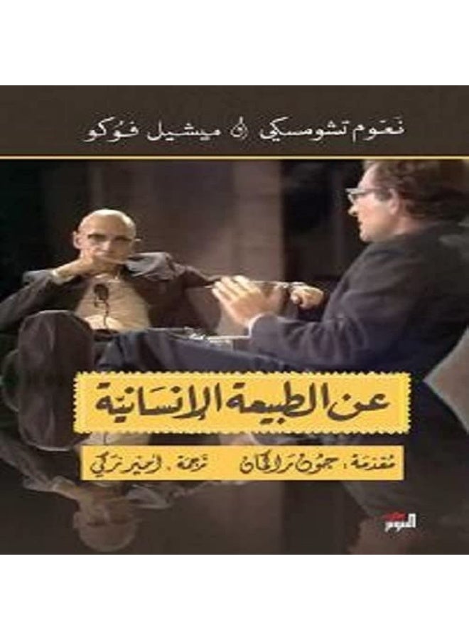 عن الطبيعة الانسانية 