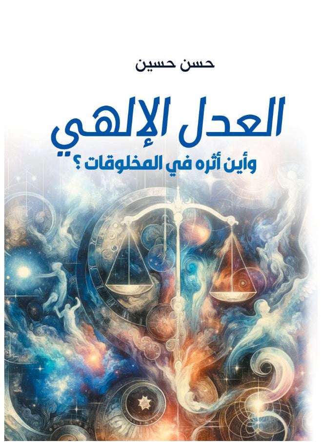 العدل الإلهي وأين أثره في المخلوقات 