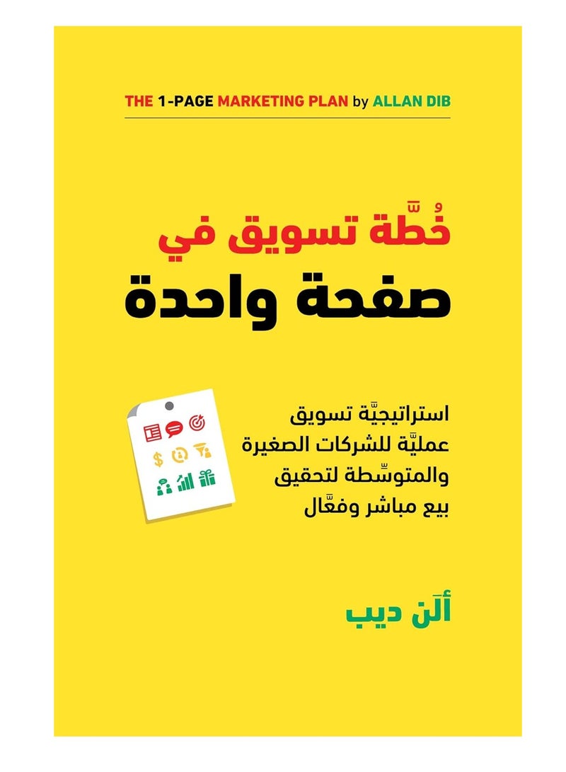 The 1-Page Marketing Plan: Get New Customers, Make More Money, and Stand Out from the Crowd (Arabic Edition)