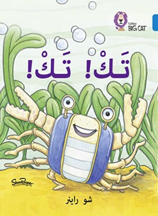Tak Tak: Level 4 (Collins Big Cat Arabic Reading Programme) - pzsku/Z2F60A0233665C33C8B7BZ/45/_/1695819487/4ffc5534-3000-4244-beb7-a8841929cf94