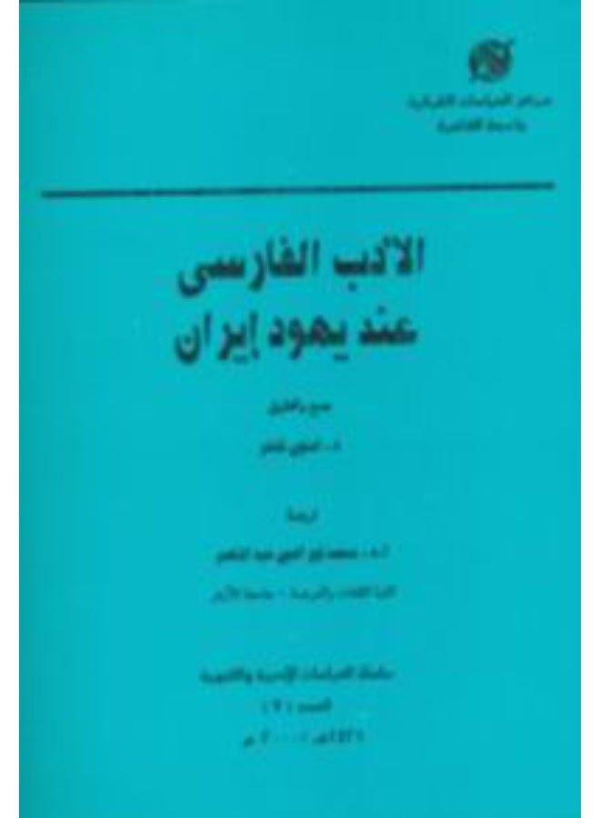 الادب الفارسي عند يهود ايران