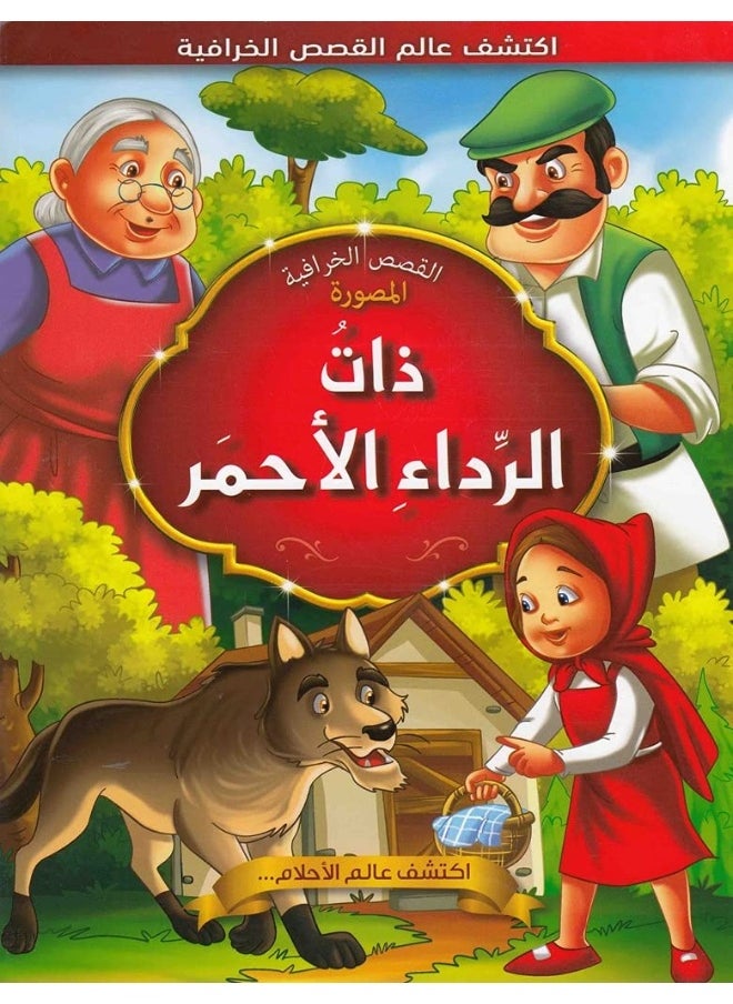 ذات الرداء الاحمر  - Image 1